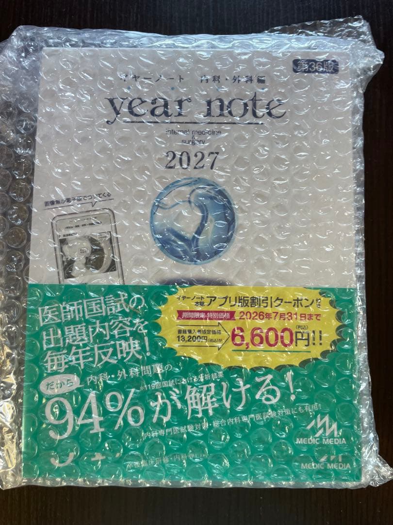イヤーノート2027 内科・外科（シリアルナンバー未使用）