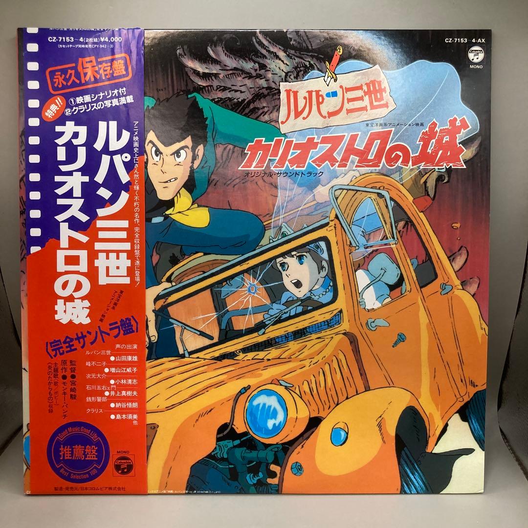 ルパン三世　カリオストロの城　完全サントラ盤　帯付　ポスター付　シナリオ付　完品