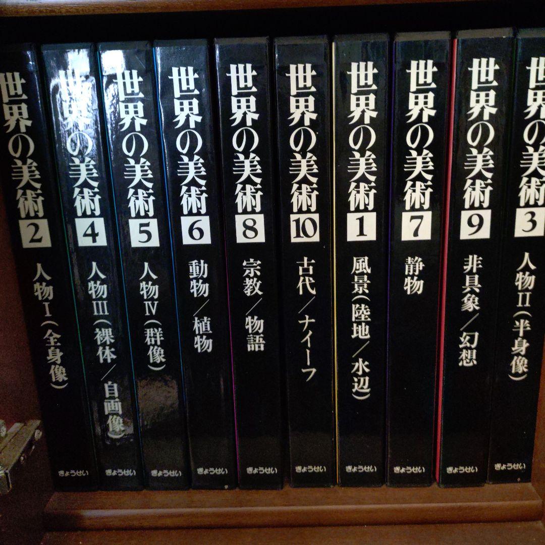 世界の美術 全巻10巻 　ぎょうせい　ほぼ未使用