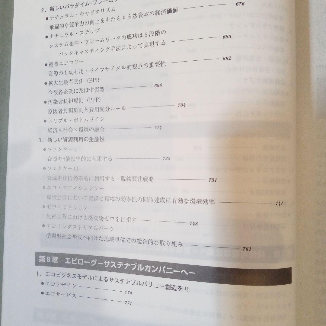 環境経営戦略事典　定価28,600円