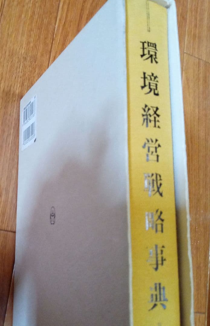 環境経営戦略事典　定価28,600円