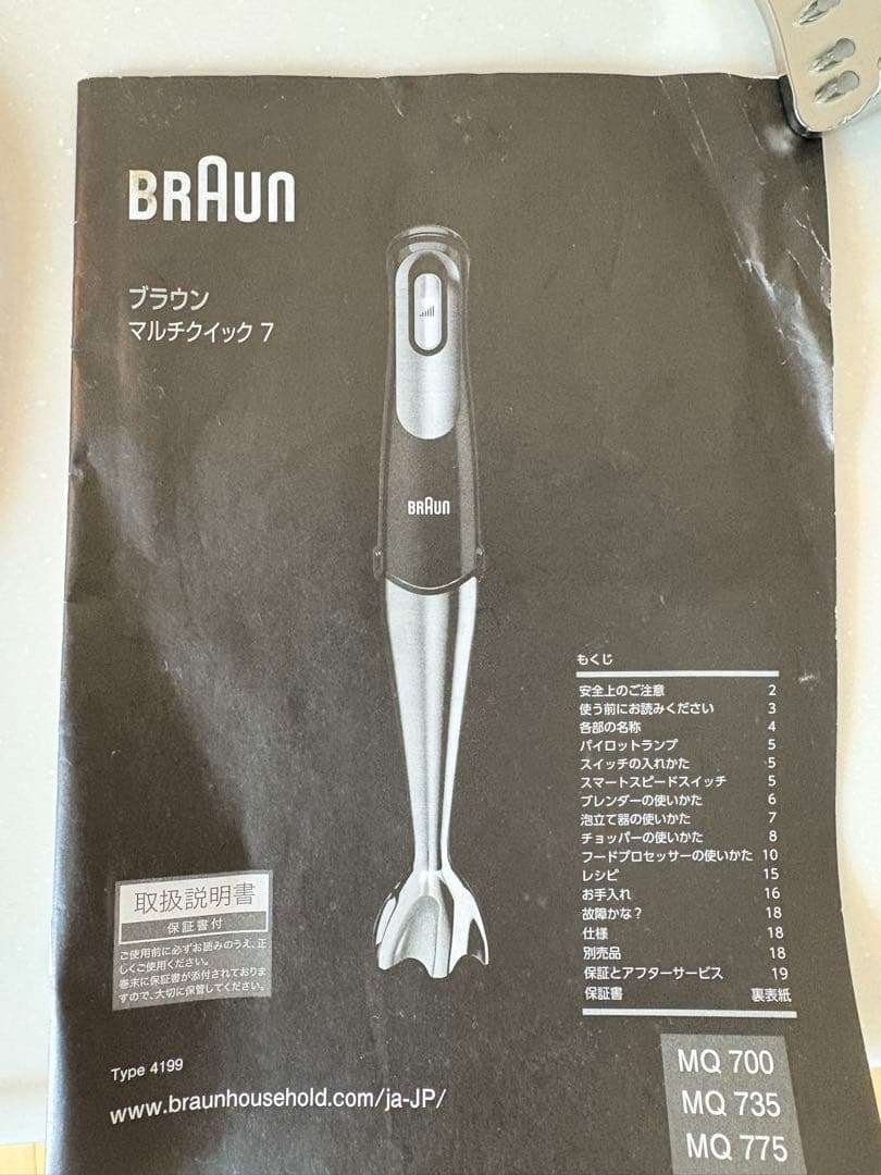 BRAUN MQ 700 マルチクイック7 本体と付属品