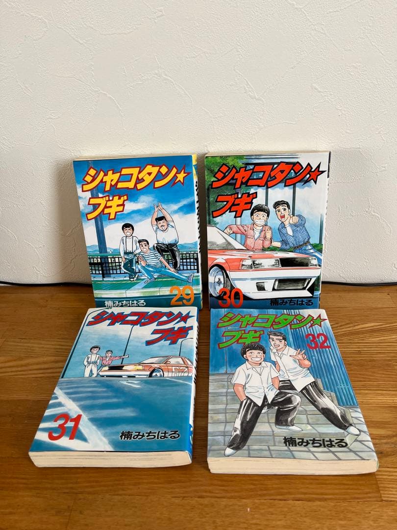 希少　シャコタンブギ　シャコタン⭐︎ブギ　楠みちはる　全巻　３２冊
