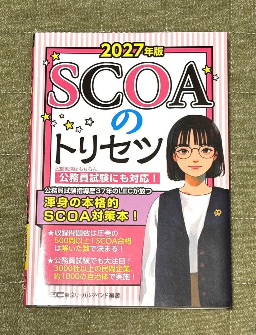 【最新版】明快！SCOA総合適性検査2022年度版　他2027年度版4冊セット