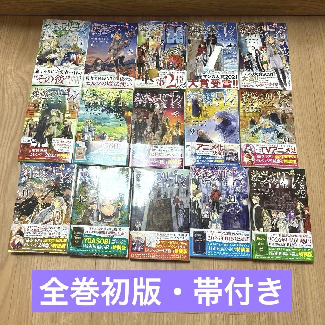 【全巻初版・帯付き】葬送のフリーレン 1〜15巻 全巻