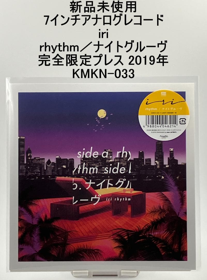 新品未使用 7インチアナログレコード iri rhythm／ナイトグルーヴ