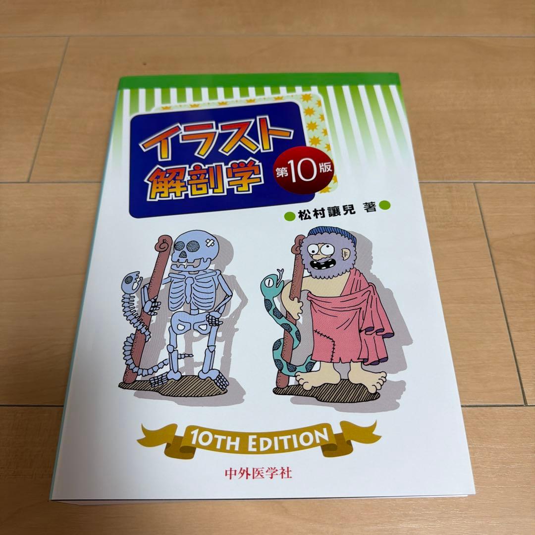 イラスト解剖学 第10版