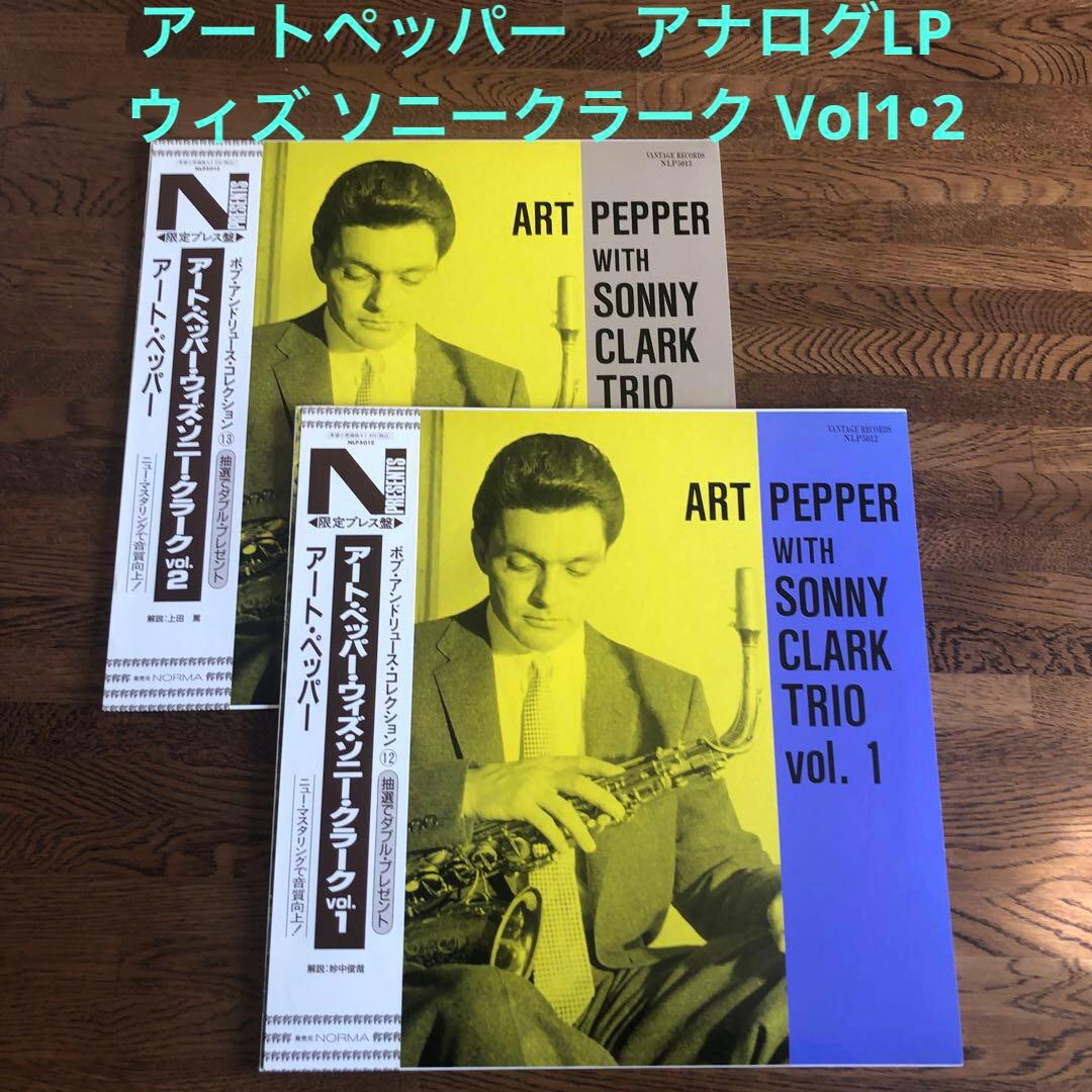 アートペッパー　アナログLP 2枚セット　新品未使用　ウィズ ソニークラーク