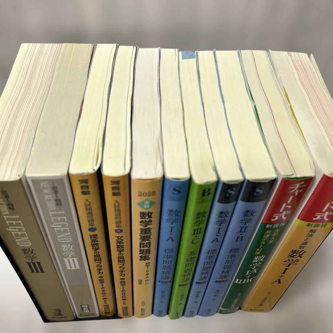 参考書「数学」セット