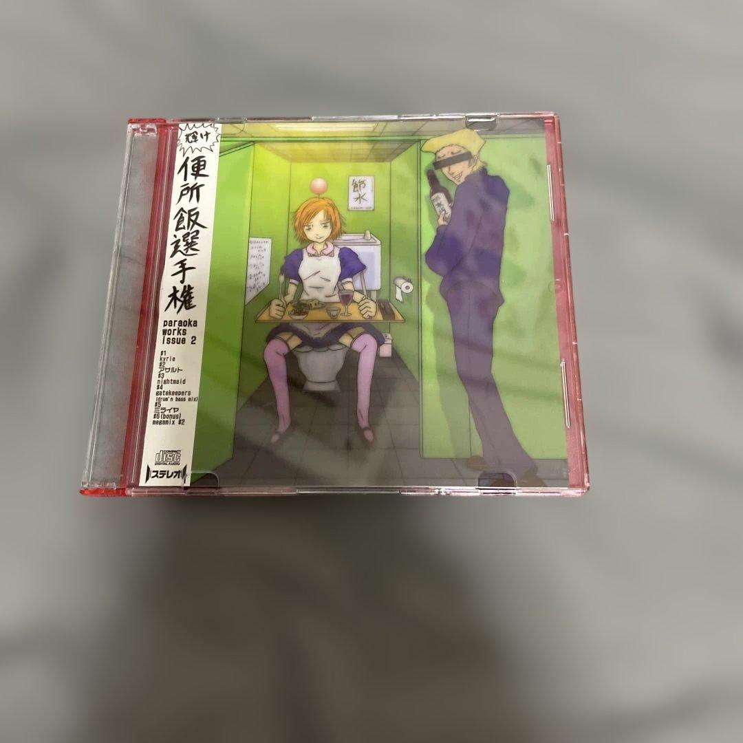 同人音楽CDソフト 輝け 便所飯選手権 / 麹町音源